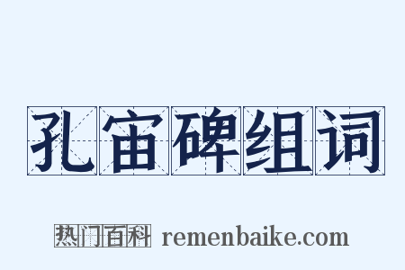 孔宙碑组词是什么意思的图片